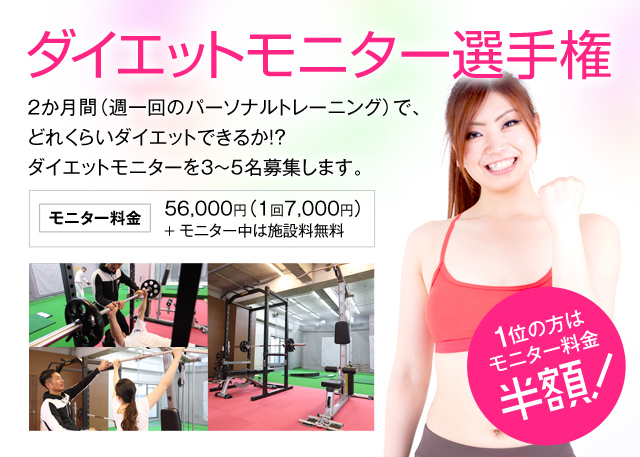 ダイエットモニター選手権