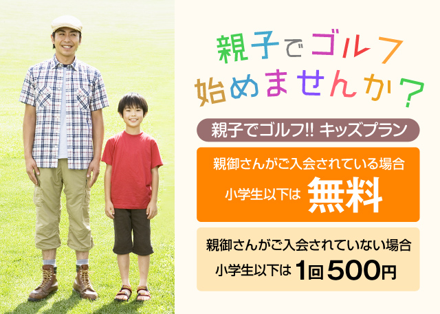 親子でゴルフ！キッズプランの画像
