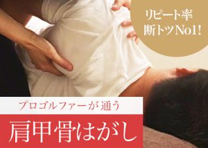 肩甲骨はがし