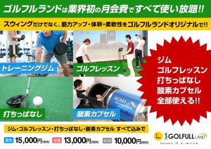 ゴルフルランドの料金について