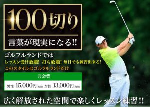 ゴルフルランドのレッスンで100切りが現実になる！