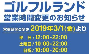 ゴルフルランドの2019年3月1日の営業時間変更についてのお知らせ