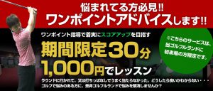 ゴルフルランドの期間限定30分1000円レッスン