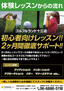ゴルフルランド十三店の初心者向けレッスン！2ヶ月徹底サポート！