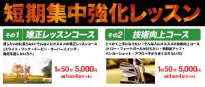 ゴルフルランドの短期集中強化レッスン