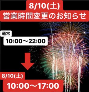 ゴルフルランドの2019年8月10日の営業時間の変更のお知らせ