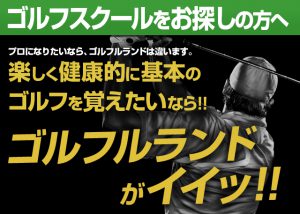 ゴルフスクールをお探しならゴルフルランド十三店